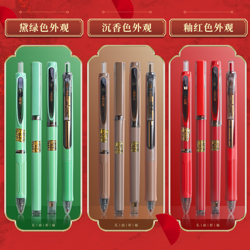 晨光孔庙祈福中性笔0.