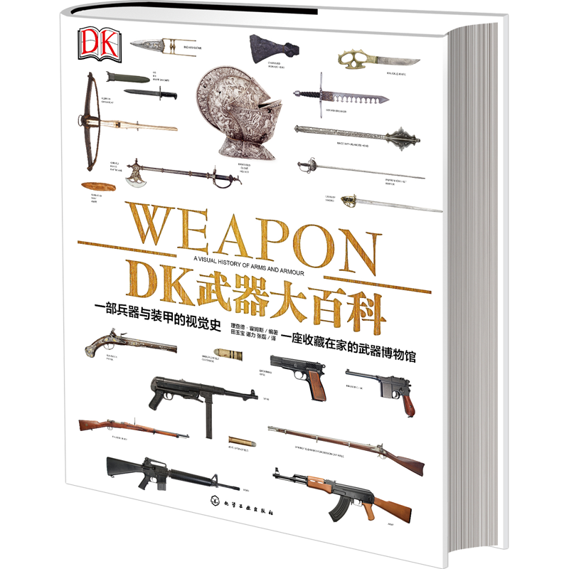 《dk武器大百科:新史纪丛书·dk武器大百科:一部兵器与装甲的视觉史