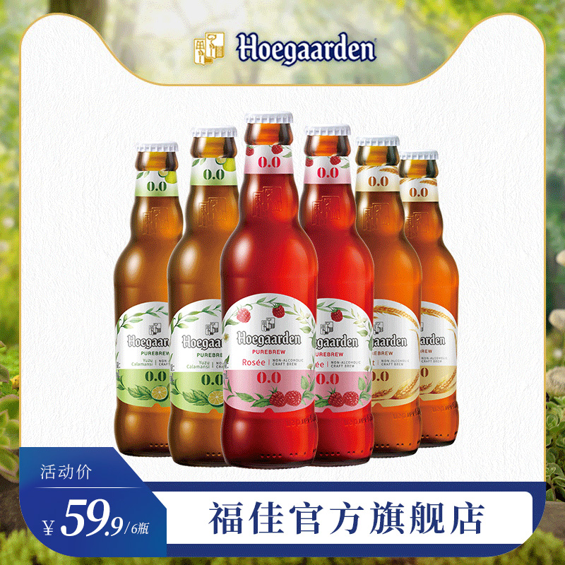 hoegaarden福佳白啤酒无醇啤酒低度果味啤酒248ml6瓶装