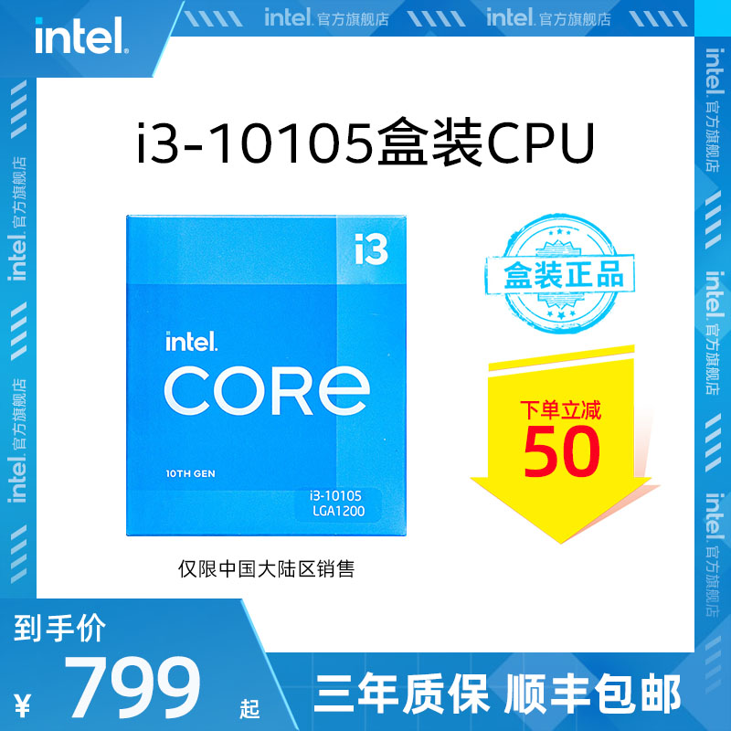 intel/英特爾 酷睿i3-10105 10105f盒裝cpu 臺式機電腦處理器 799元