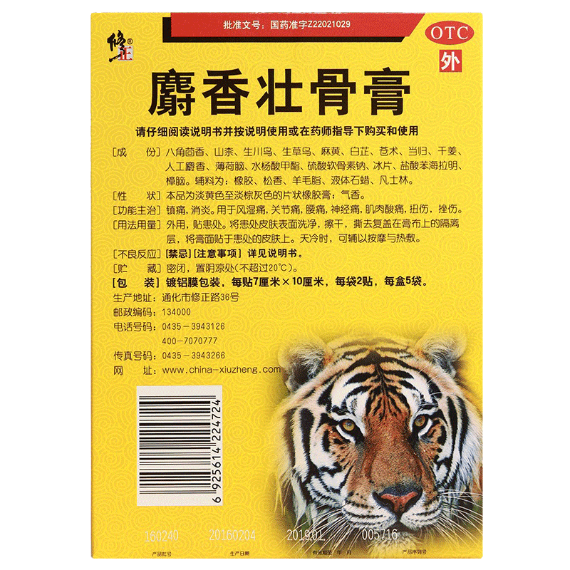 修正麝香壮骨膏 28.0元