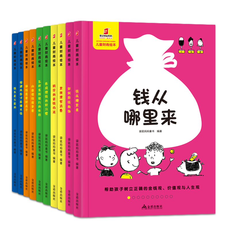 《儿童财商绘本:儿童财商绘本 理财启蒙(套装全10册)袋鼠妈妈童书