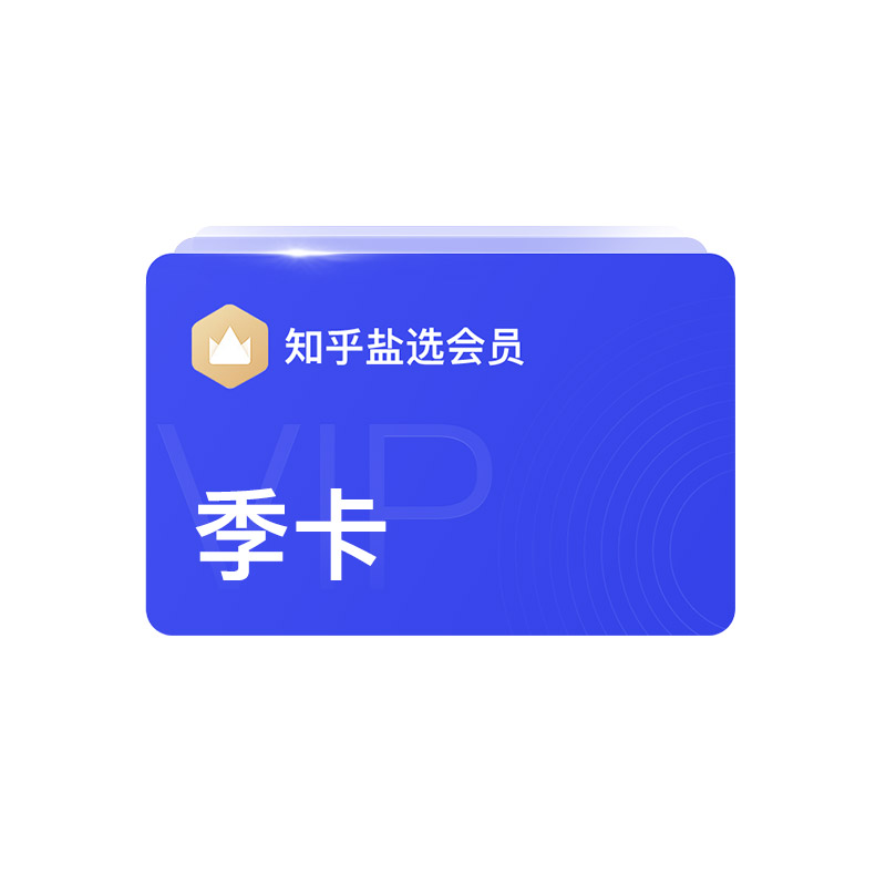 知乎盐选会员季卡