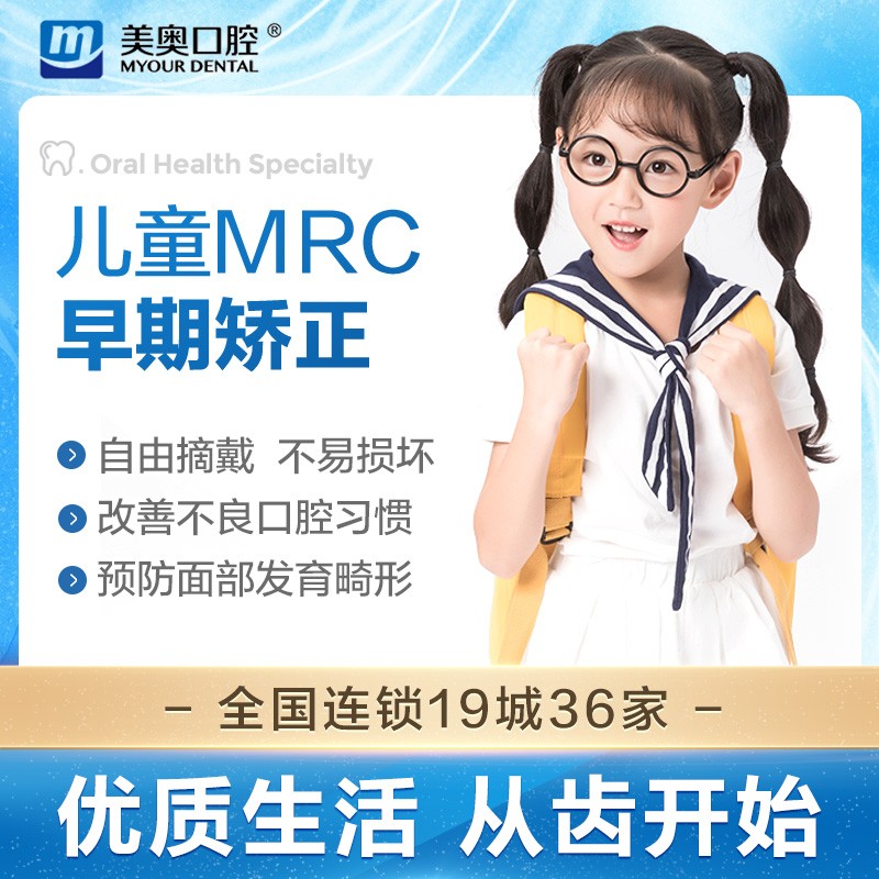 美奥口腔 儿童mrc矫正儿童牙齿矫正器口腔齿科 全国通用门店 儿童mrc