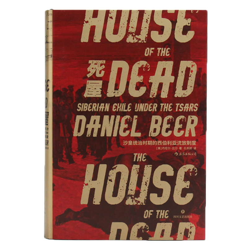 《汗青堂丛书028·死屋:汗青堂丛书028·死屋:沙皇统治时期的西伯利亚