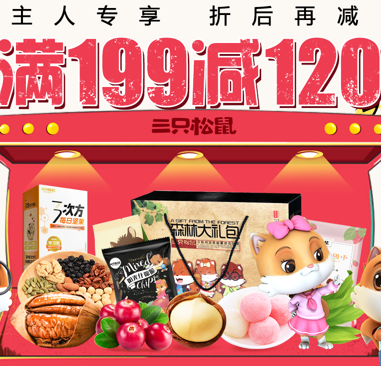 优惠券:三只松鼠满199-120/299-180