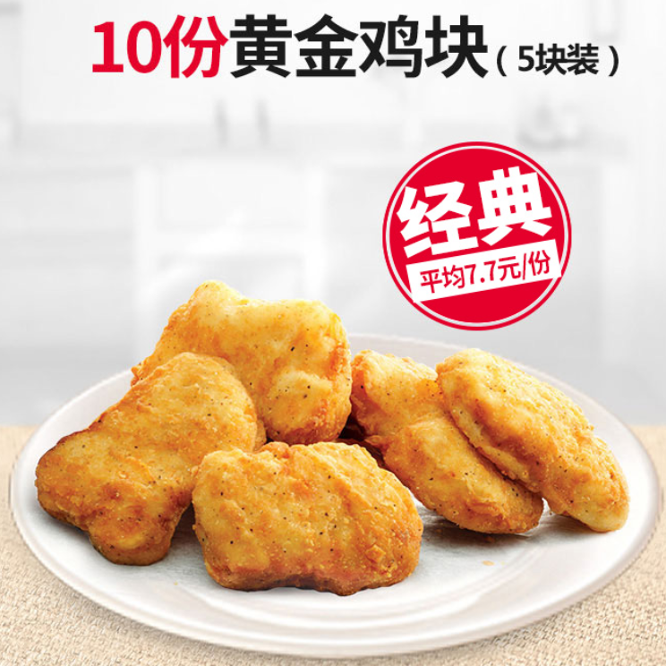 kfc肯德基10份黄金鸡块5块装多次券