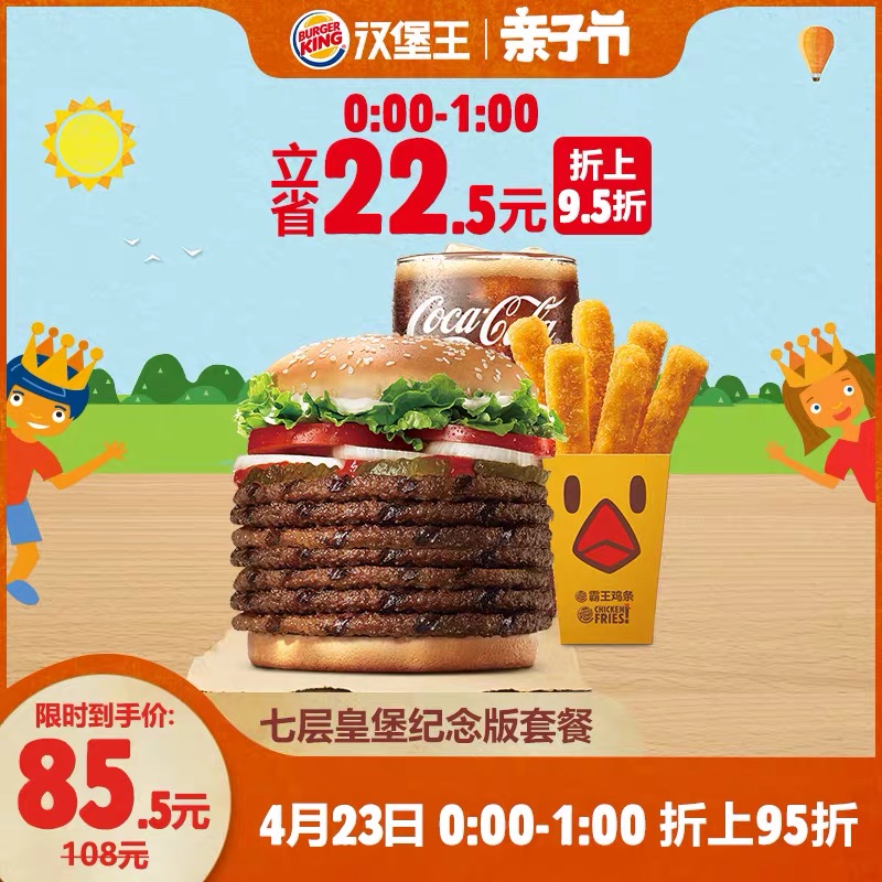 23号0点:汉堡王 七层皇堡纪念版套餐 单次兑换券