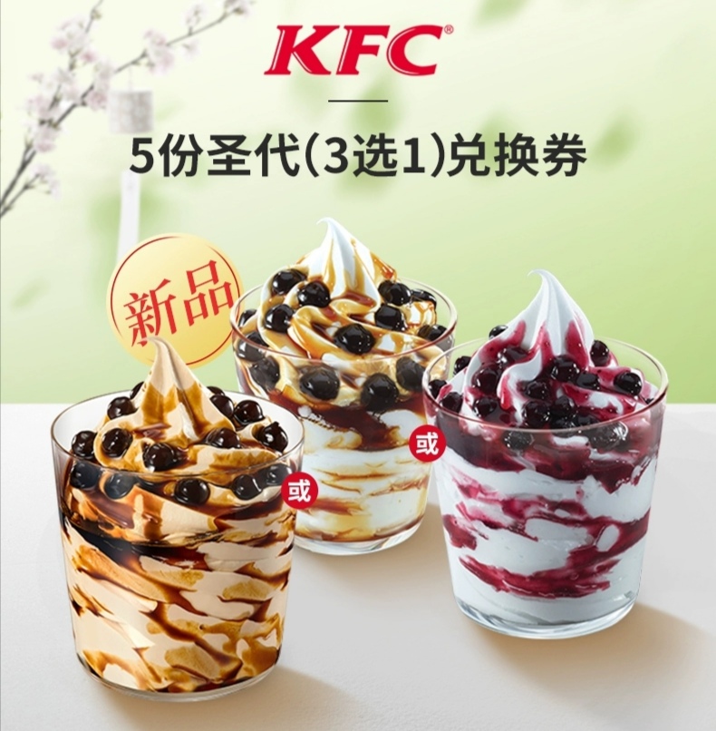 肯德基 电子券码 5份原味圣代(3选1)兑换券
