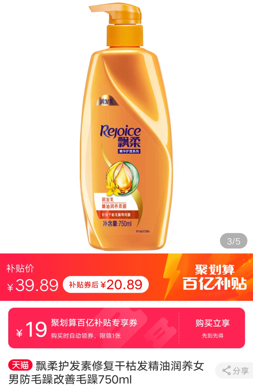 rejoice 飘柔 高级焗油润发精华素 750ml