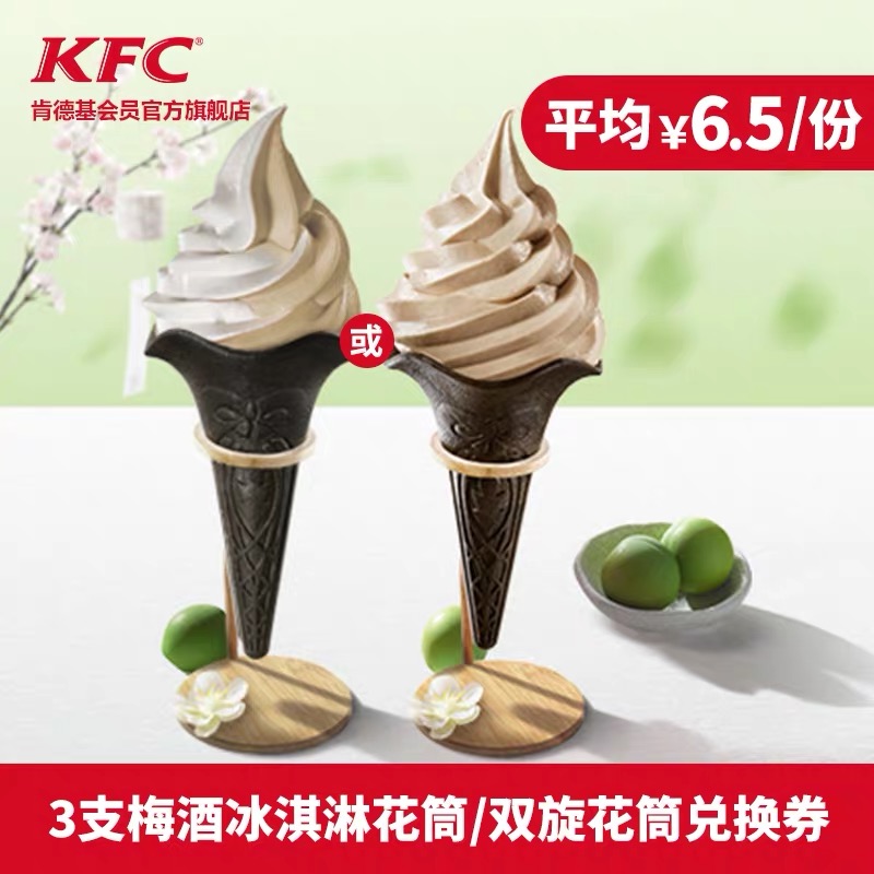 肯德基梅酒冰淇淋图片