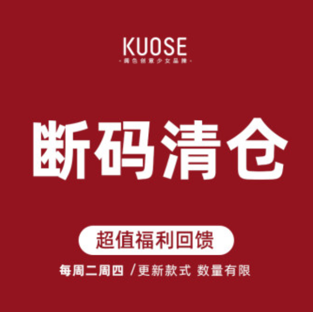 斷碼清倉:kuose闊色 女士多款服飾