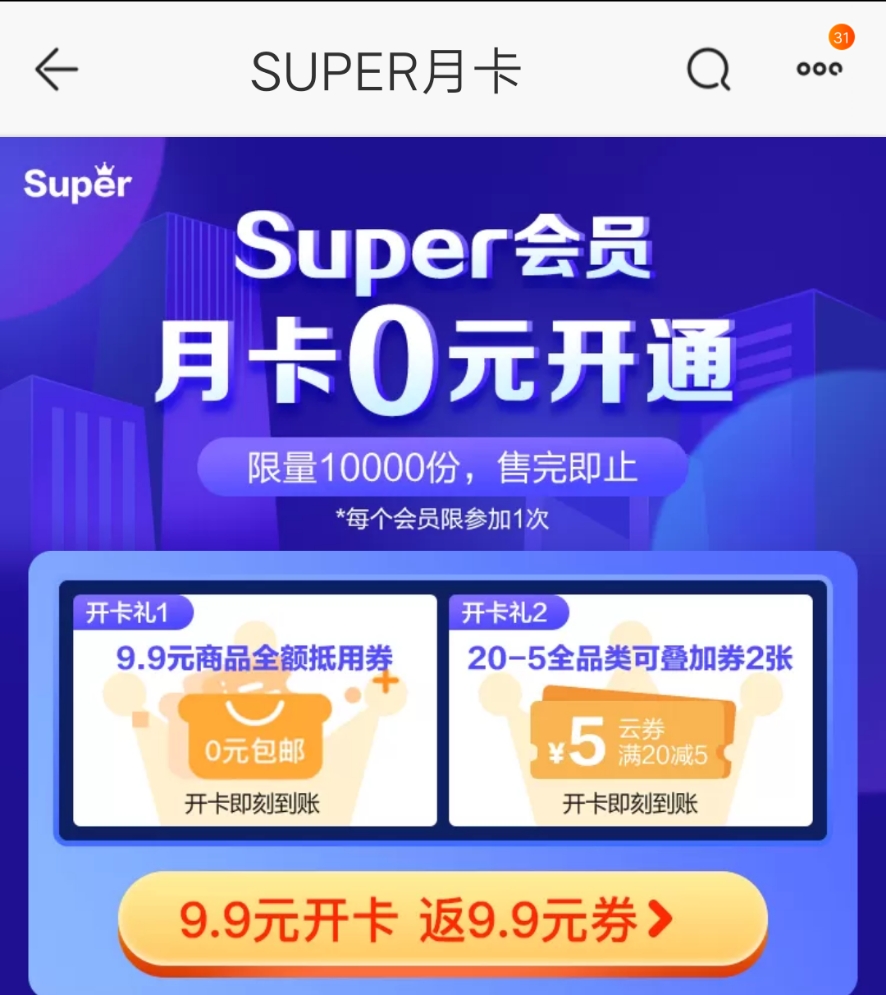 蘇寧super會員 月卡0元開通