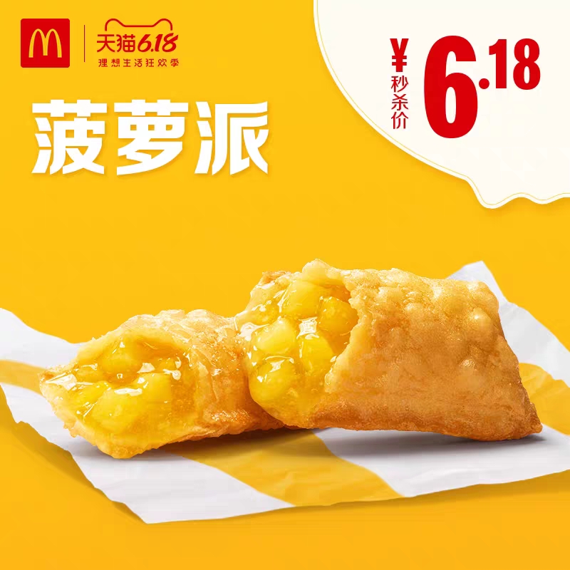 麦当劳菠萝派单次券电子优惠券代金券