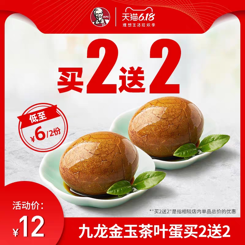 kfc 肯德基 九龙金玉茶叶蛋 买2送2 兑换券