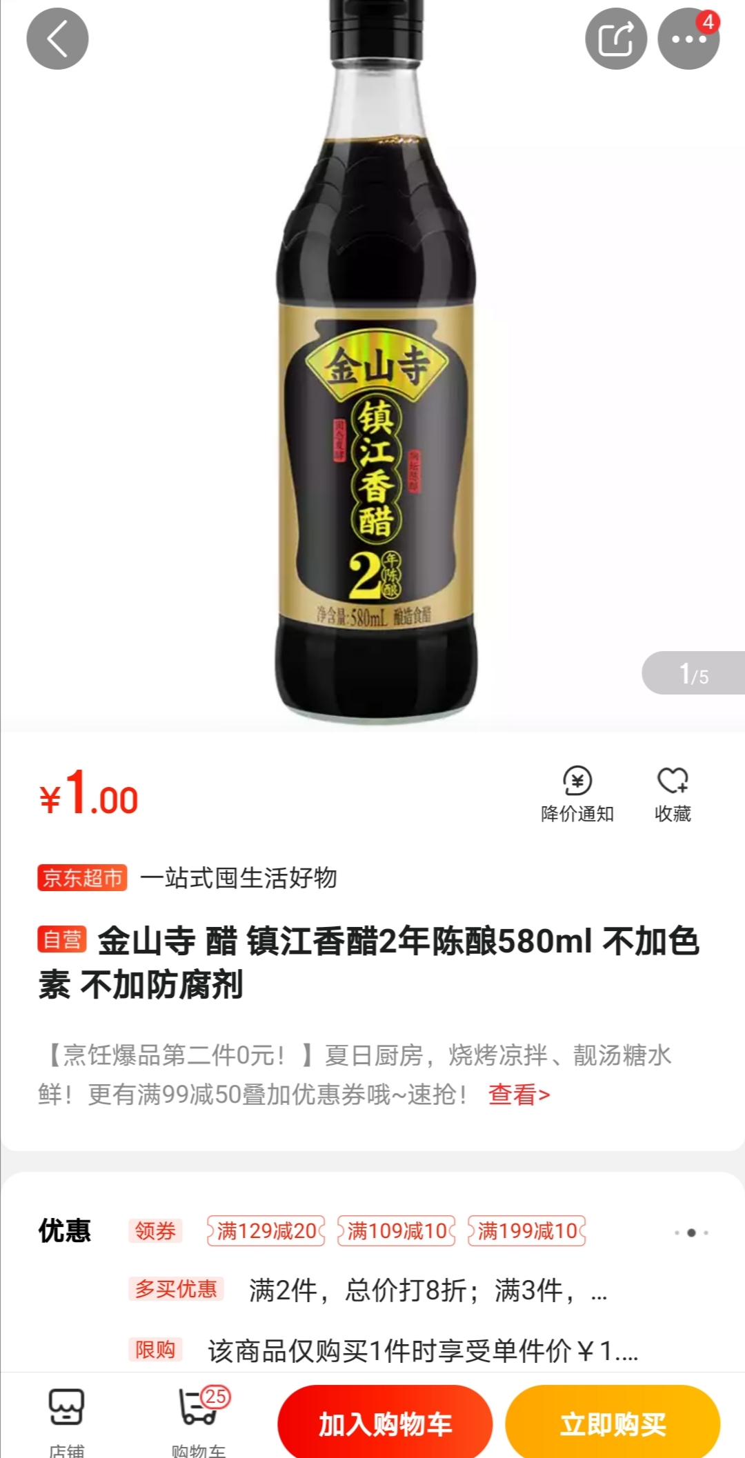 凑单品:金山寺 镇江香醋 580ml