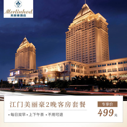 江门美丽豪原逸豪酒店丽豪城景房2间晚含早餐下午茶