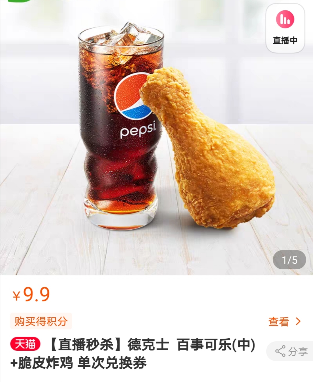 德克士百事可乐中脆皮炸鸡单次兑换券