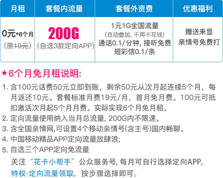 18点开始中国移动宝藏卡19元月200gb定向流量送100元话费