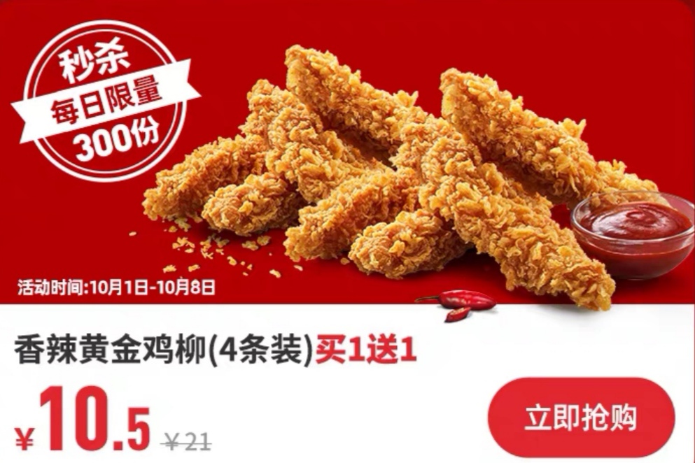 2日0点:kfc 肯德基 香辣黄金鸡柳 兑换券 (4条)*2件