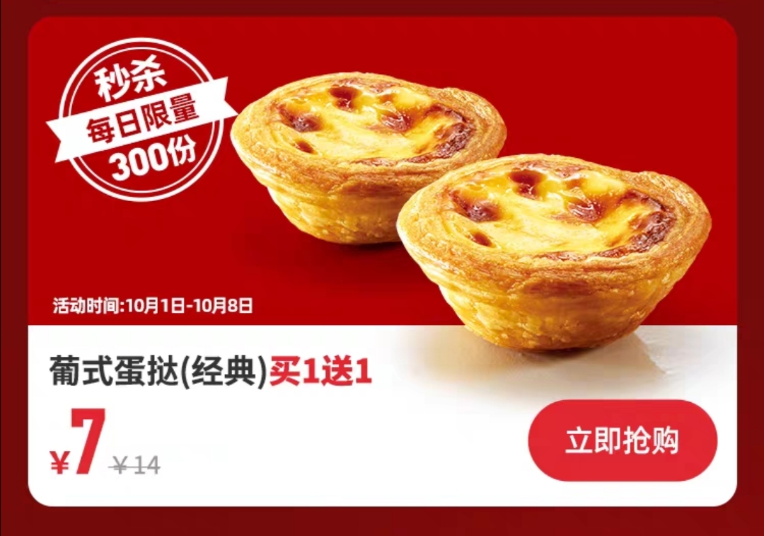 5日0点kfc肯德基葡式蛋挞经典买1送1兑换券