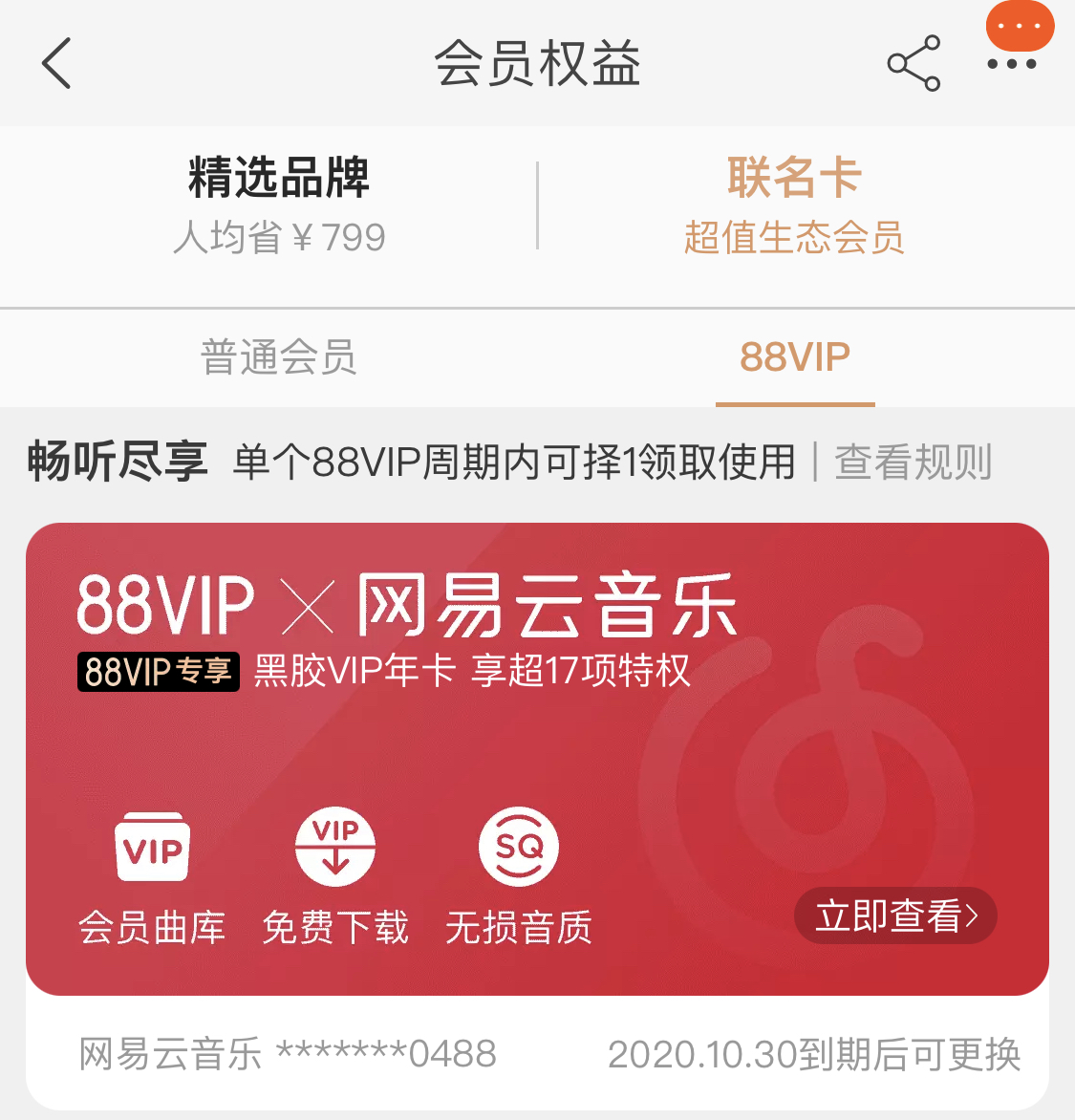 备注说明:如果在【联名卡】没有找到网易云音乐黑胶