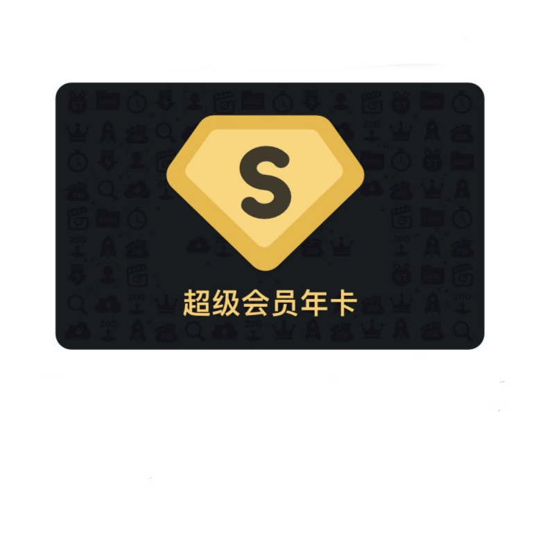 百亿补贴: 百度网盘 超级会员12个月svip年卡