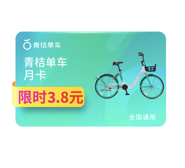 閉眼買:青桔單車 騎行卡 月卡30天 全國通用