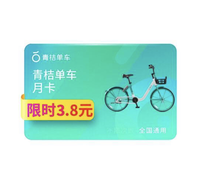 青桔單車騎行卡30天月卡全國通用