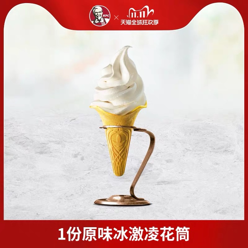 淘金币肯德基原味冰淇淋花筒兑换券1份