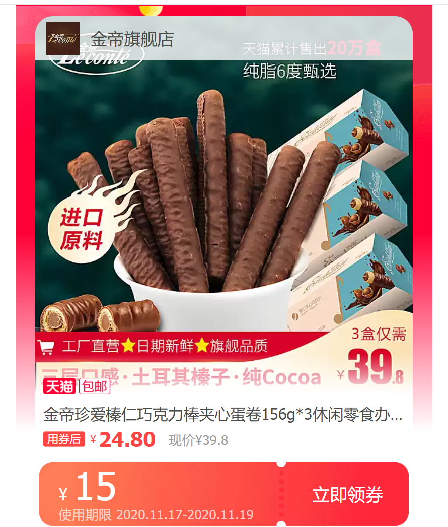 金帝珍爱榛仁巧克力棒夹心蛋卷156g3