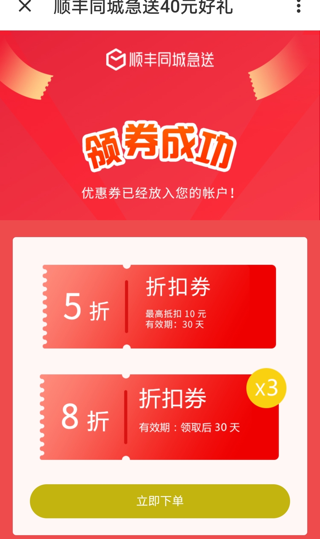 顺丰同城寄送:4张8折封顶10元券