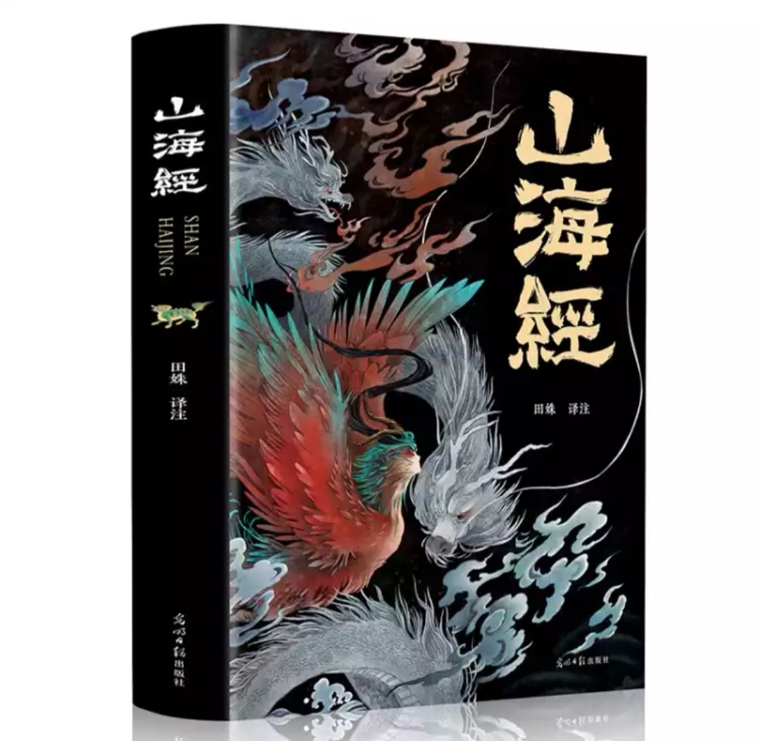 慢津贴:《山海经异兽录》 全集 全本十八卷 彩绘珍藏版