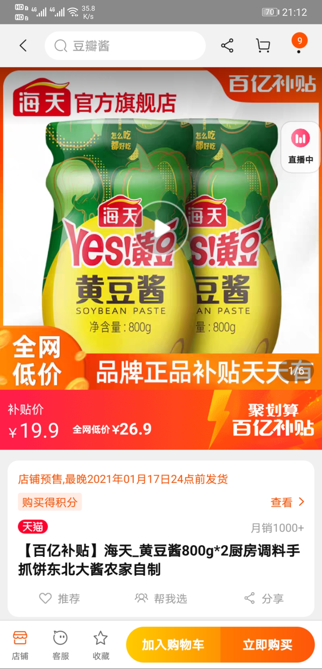 聚划算百亿补贴海天黄豆酱800g2瓶