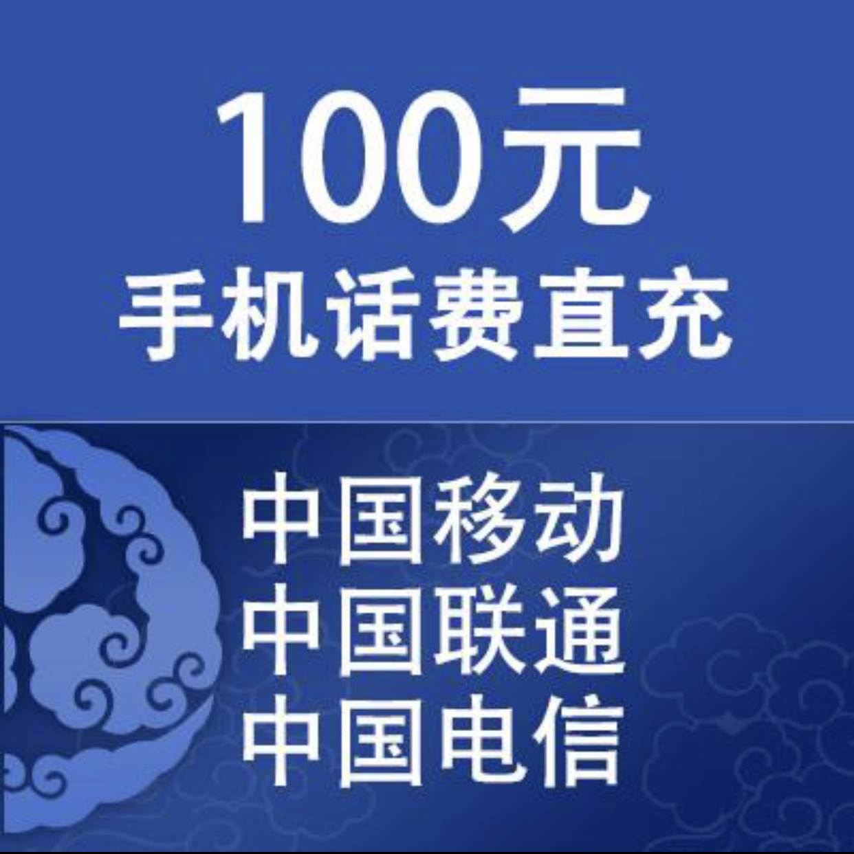 100元话费充值三网可用