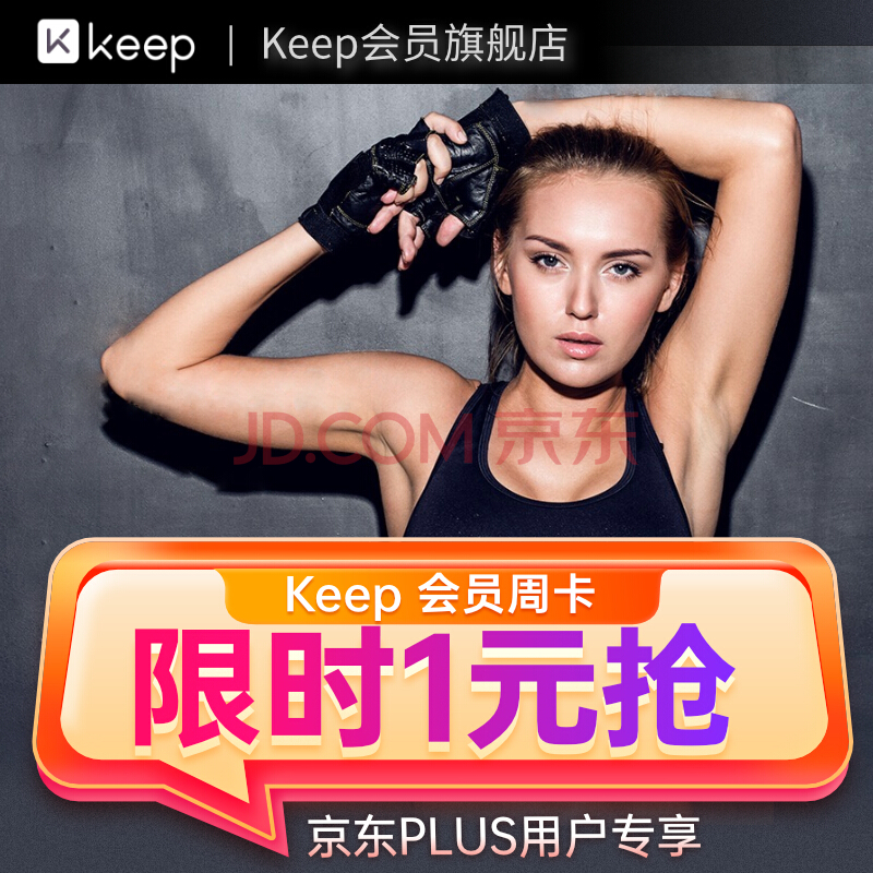 京东plus会员:keep运动健身会员周卡