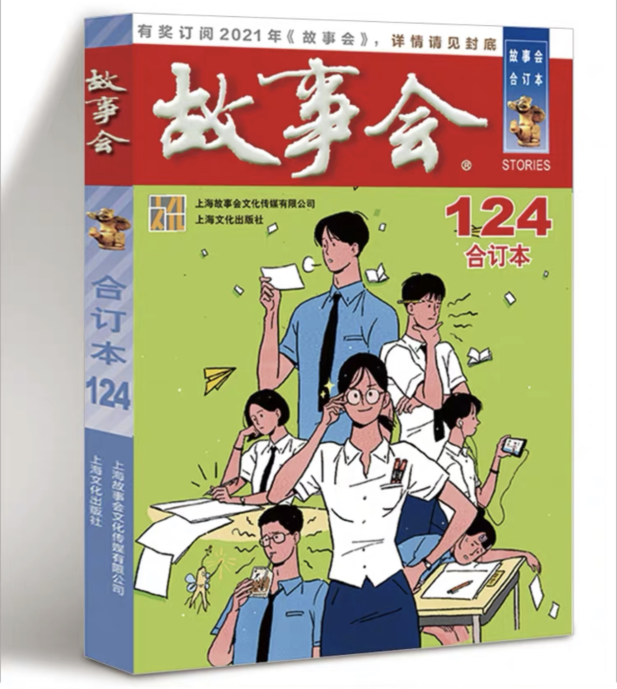 故事会2020年合订本124期上海文化出版社