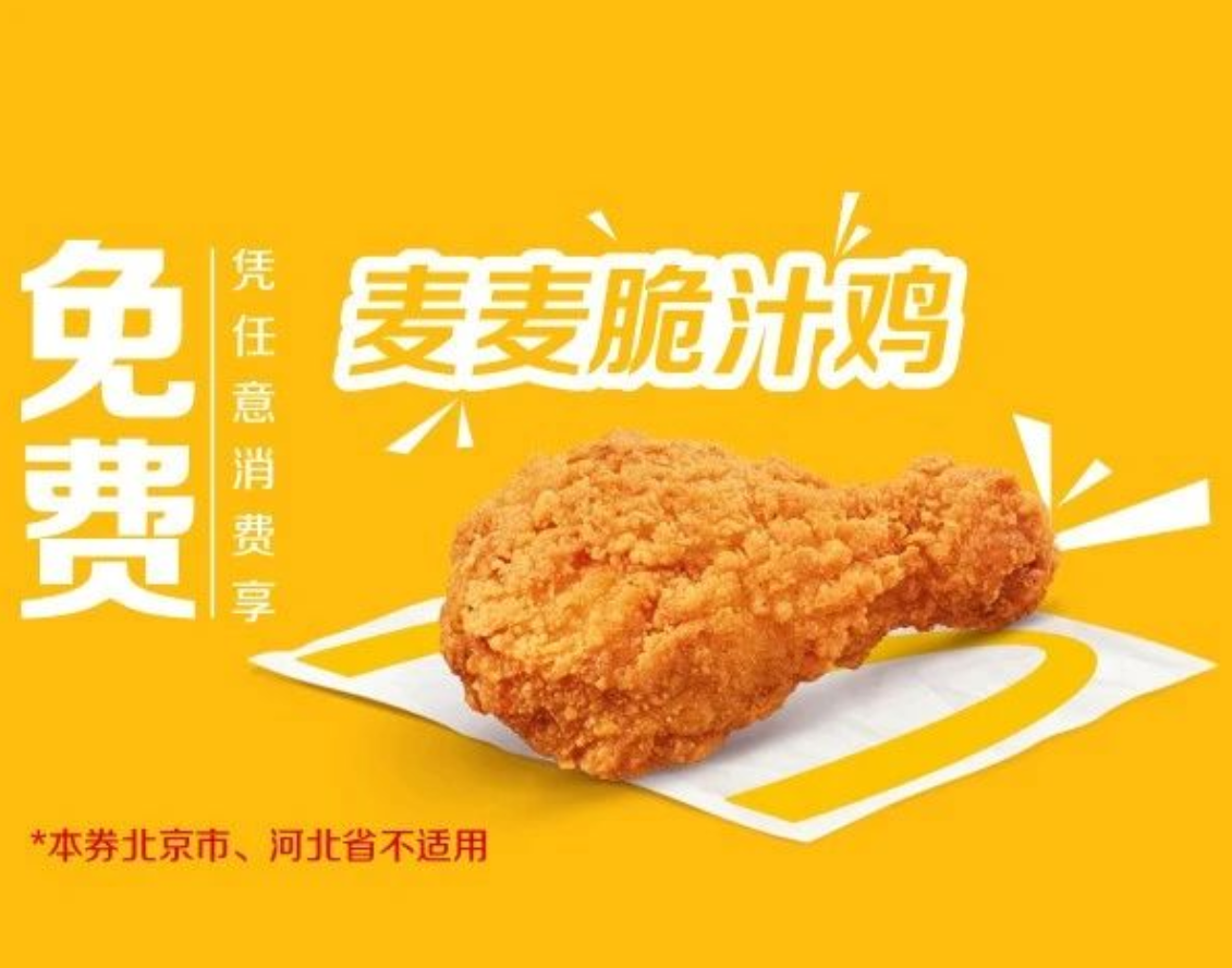 微信小程序麦当劳领取66元麦辣鸡腿堡周一免费麦麦脆汁鸡