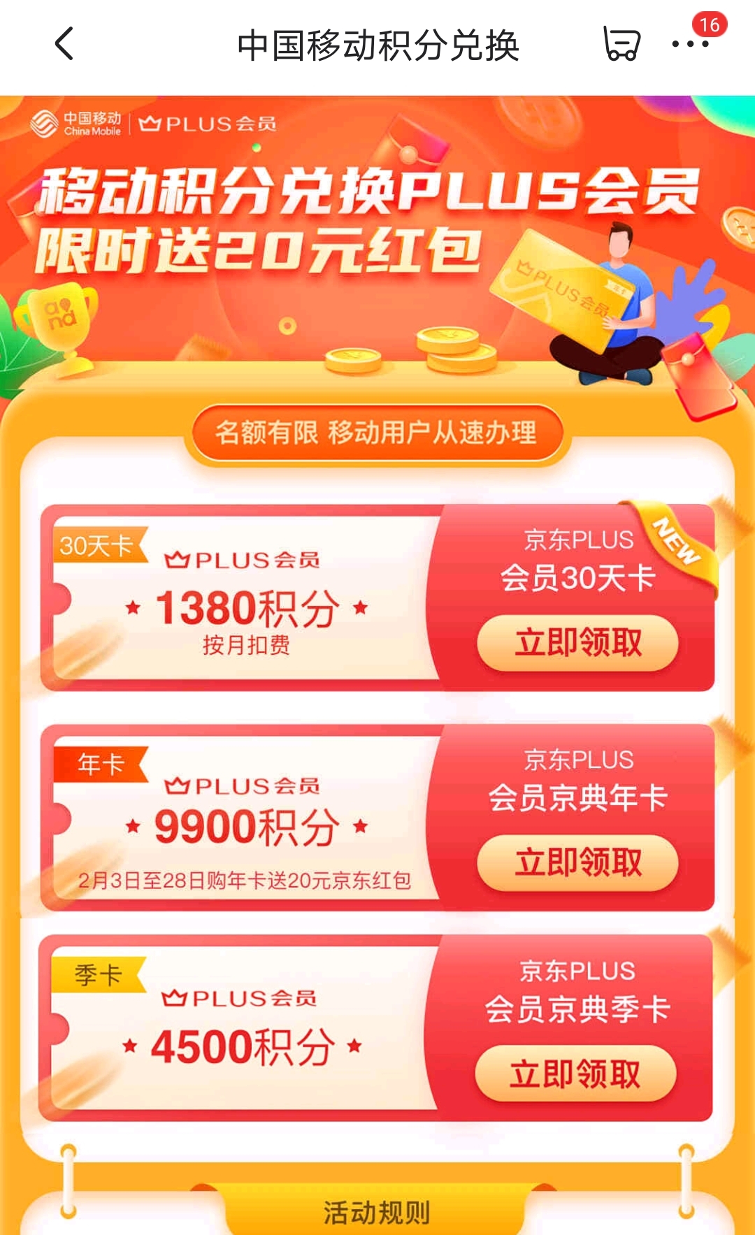 中国移动 积分兑换京东plus会员 月卡 季卡 年卡 - 京东商城|:月卡