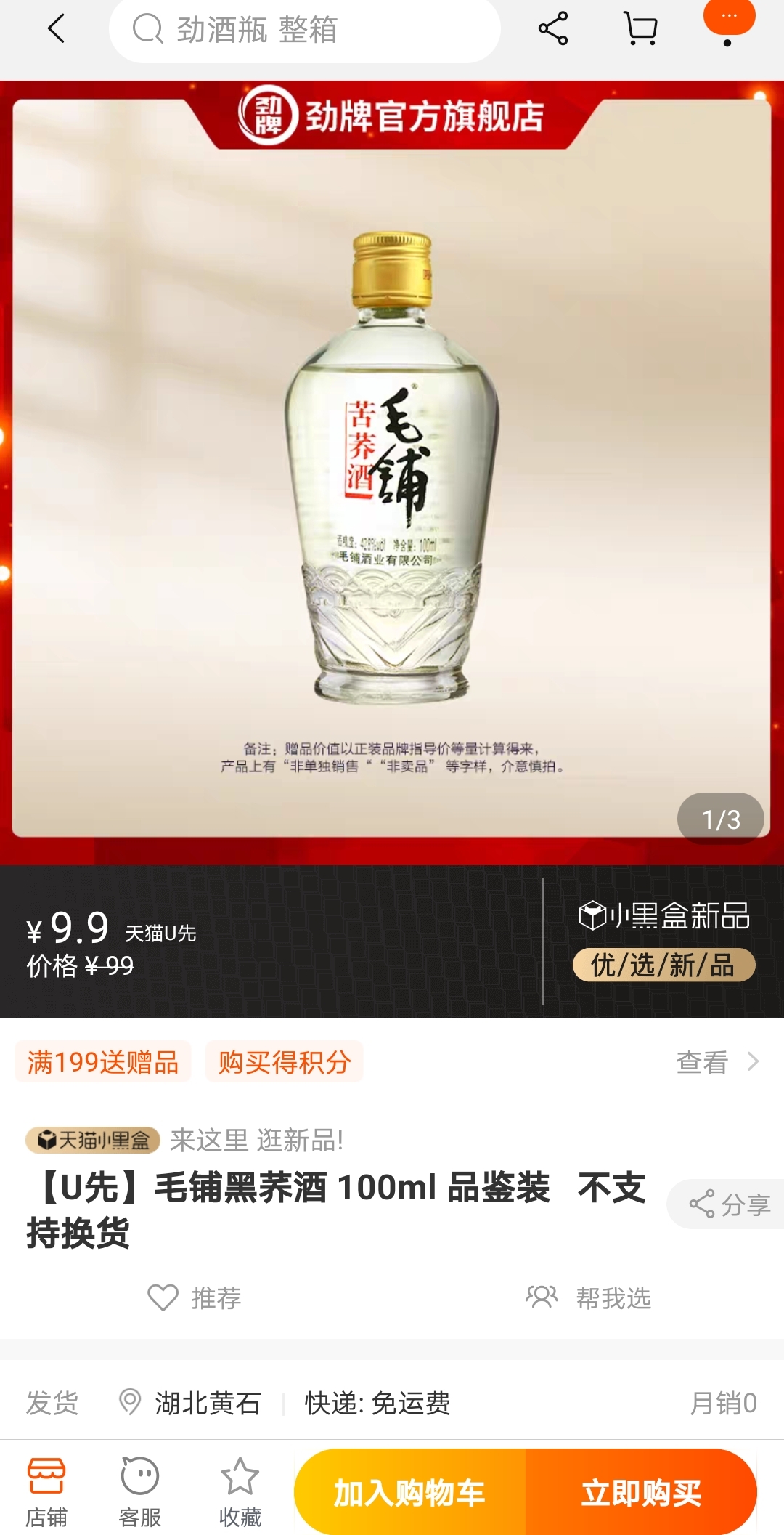 天猫u先:毛铺 苦荞酒 45度 紫荞 100ml