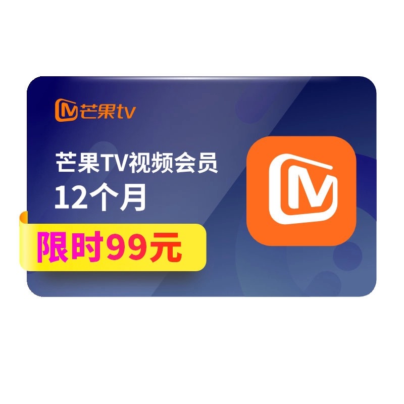 芒果tv会员12个月年卡直充