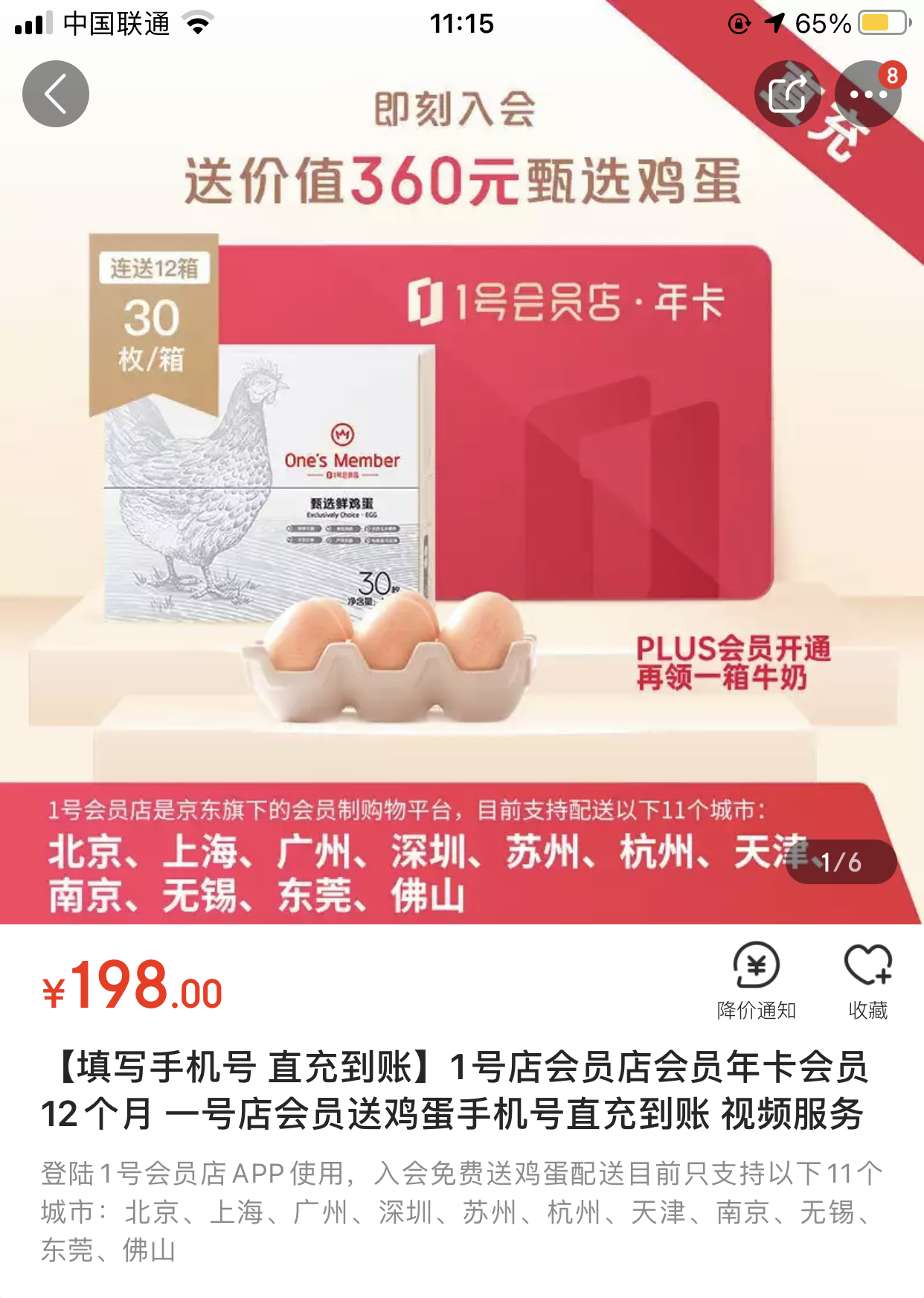 限區域:1號會員店 會員 年卡 12個月 198元(送360枚雞蛋)(慢津貼後197