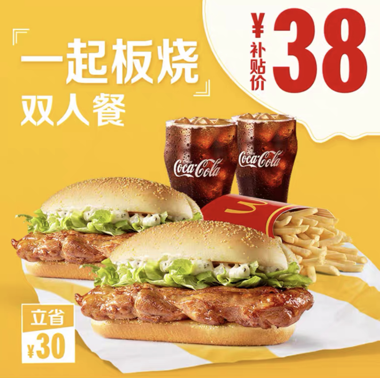百亿补贴:麦当劳 一起板烧鸡腿堡 双人套餐 单次券