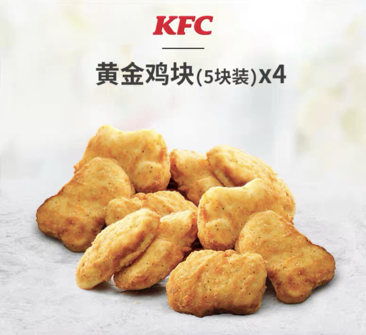 肯德基 黄金鸡块 买2送2兑换券