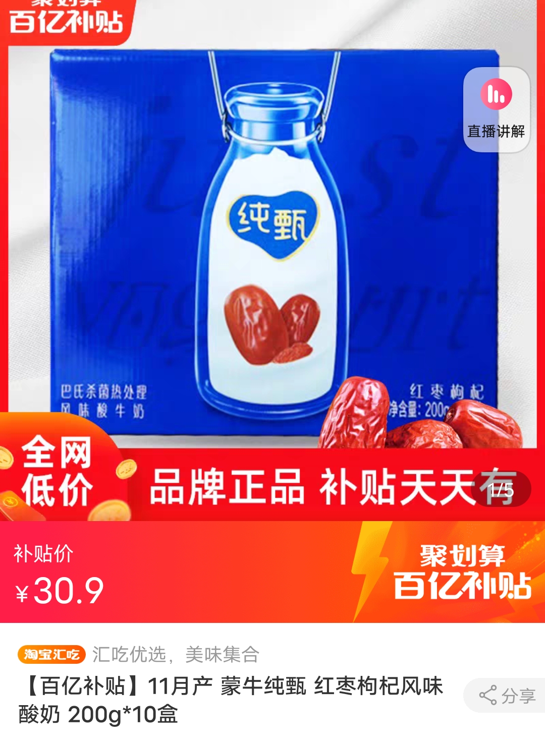 聚划算百亿补贴mengniu蒙牛纯甄红枣枸杞风味酸奶200g10盒