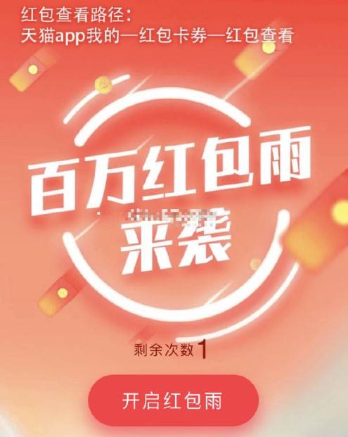 天猫 百万红包雨 必中无门槛现金红包 实测0.58元