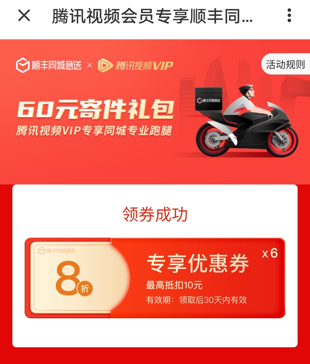 即享好劵顺丰同城急送8折优惠券6