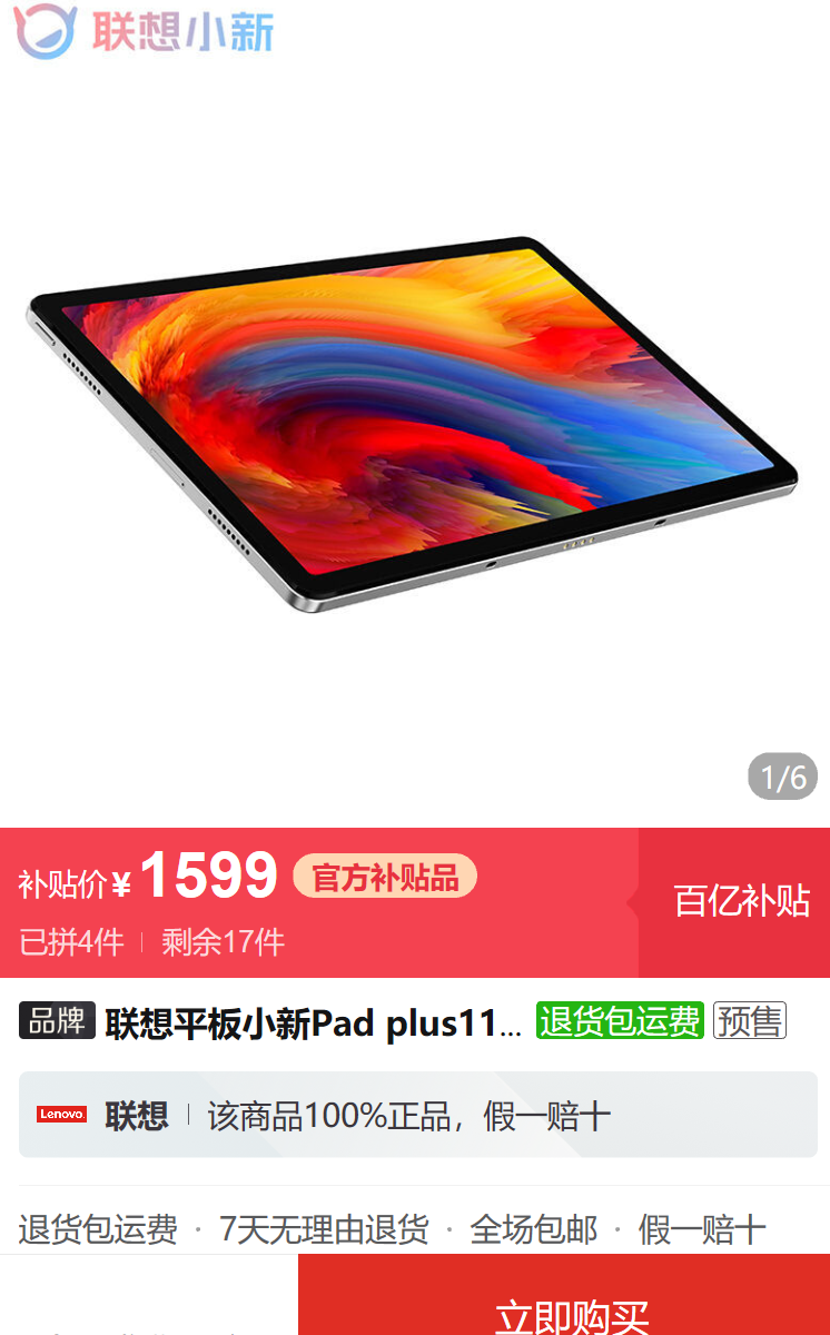 lenovo联想小新padplus11英寸平板电脑6gb128gb