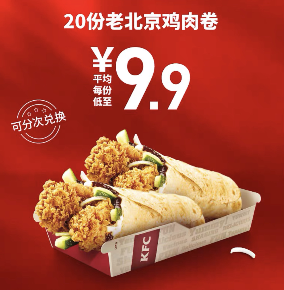 61开门红预告肯德基kfc20份老北京鸡肉卷多次券