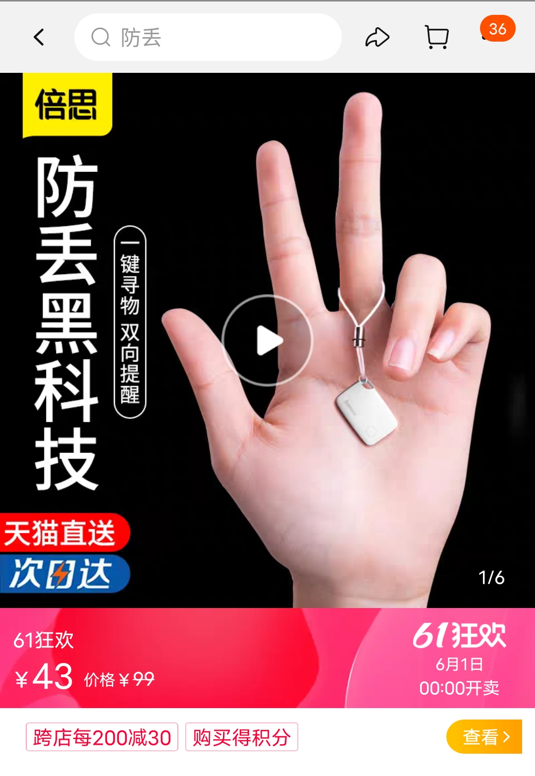 61开门红预告:baseus 倍思 智能t1 防丢神器